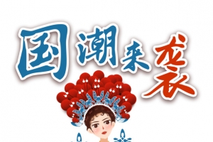 国潮来袭元素