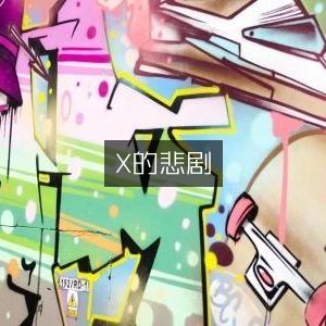 X的悲剧，文学艺术经典之作