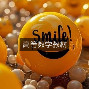 高等数学权威教程