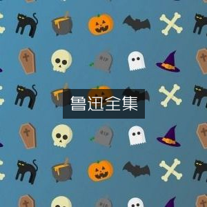 鲁迅作品全集