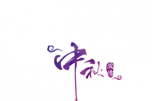 中秋佳节