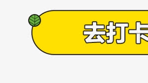 打卡按钮