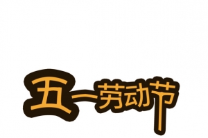 五一 字体 元素