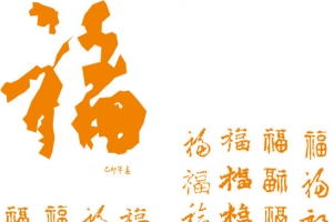 百福