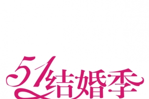 51结婚季红色艺术字