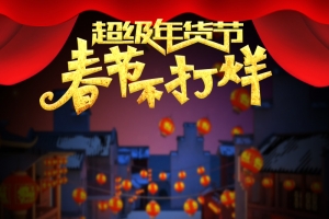 超级年货节促销PSD分层主图背景素材