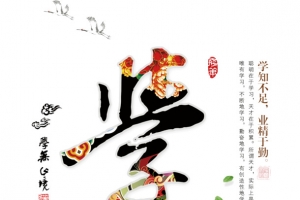 水墨传统学无止境宣传展板