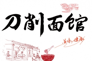刀削面馆