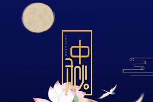 中秋个性化主标题荷花元素背景图