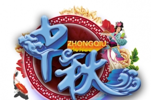 中国风中秋