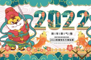 2022虎年新春快乐