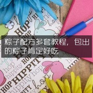 多套粽子制作配方教程，轻松包出美味粽子