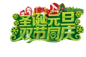圣诞元旦双节同庆艺术字