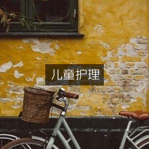 儿童护理指南
