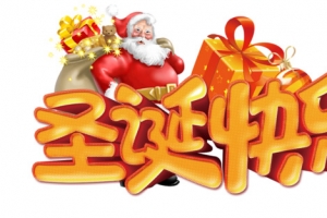 圣诞节快乐