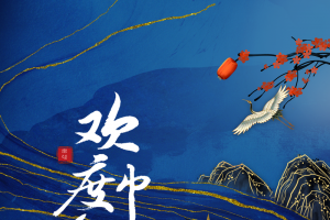 中秋背景欢度中秋梅花仙鹤灯笼
