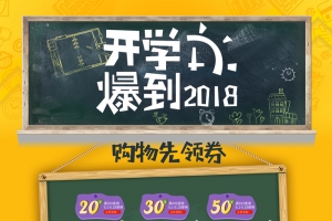 开学爆到2018学习用品店铺首页