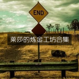 莱莎的炼金工坊全系列合集