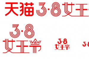 三八女王节艺术字