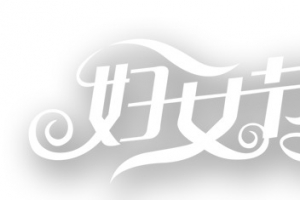 妇女节快乐