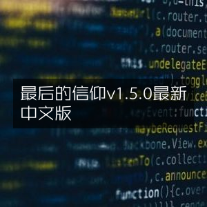 最后的信仰v1.5.0 中文版最新版本