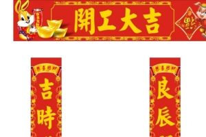 开工大吉