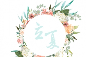 立夏花环边框