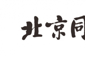 书法字北京同仁堂