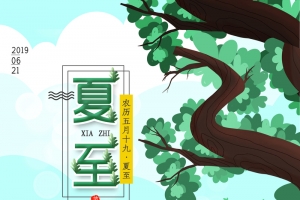 夏至农历五月十九背景