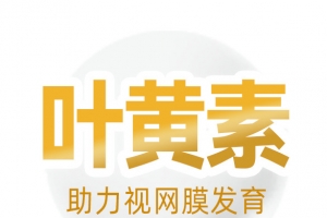 奶粉营养元素 叶黄素