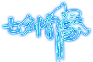 七夕海报蓝色字体