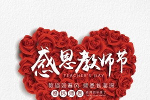 感恩教师节海报装饰元素