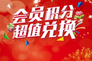 积分超值兑换DM背景素材