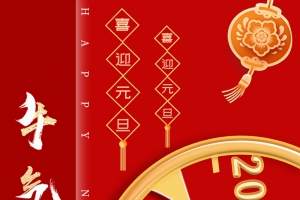 元旦吉祥中国年
