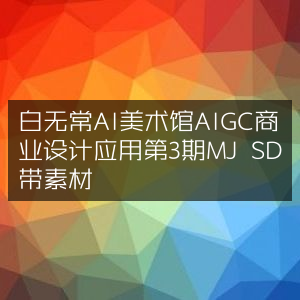 白无常AI美术馆，AIGC商业设计应用第三期，MJ SD素材版