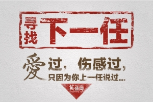 个性创意招聘海报