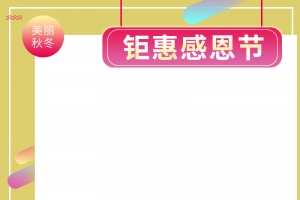 扁平创意球体感恩节黄色主图