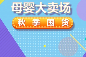 淘宝母婴用品护肤品奶粉主图