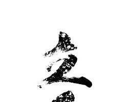 立冬艺术字PSD素材