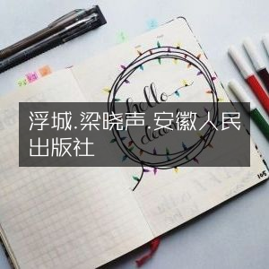 浮城-梁晓声著-安徽人民出版社精品文学艺术书籍