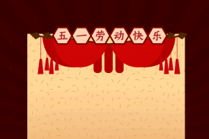 五一劳动节背景元素