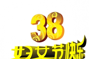 38妇女节快乐字体设计