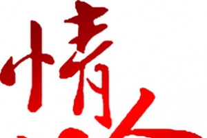 情人节红色字体渐变高清透明PNG图片素材免费下载