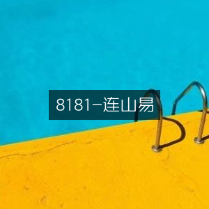 连山易·古典文集 8181