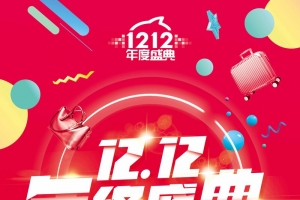 双12年终盛典促销海报