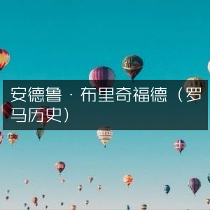 安德鲁·布里奇福德解析罗马历史 | 历史文化书籍精选