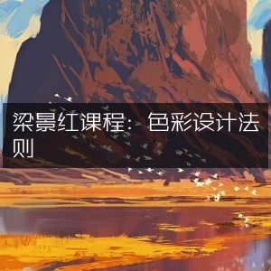 梁景红色彩设计课程，掌握色彩设计法则