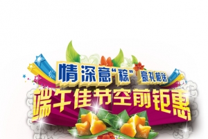 端午节促销