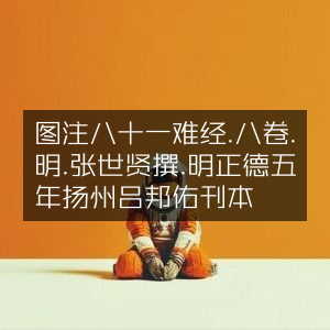 图注八十一难经·八卷 明张世贤撰 正德五年扬州吕邦佑刊本 古典文集