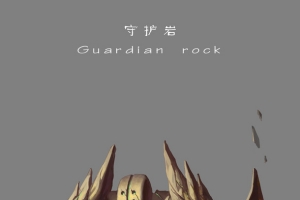 守护岩小说封面设计